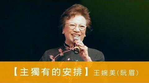 電台 恩雨同路人 阮眉 (主獨有的安排)